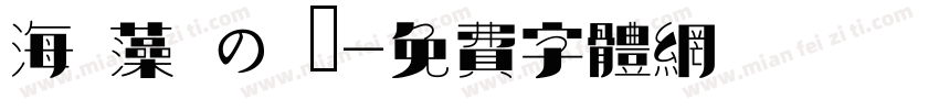 海 藻 の 塩字体转换